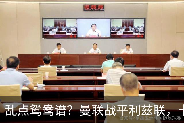 乱点鸳鸯谱？曼联战平利兹联，卡里克奇葩战术引发球迷炮轰